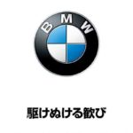 BMWスローガン「駆けぬける歓び」